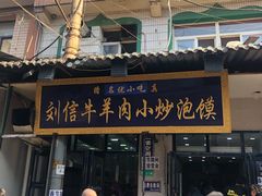 门面-刘信牛羊肉小炒泡馍(回民街店)