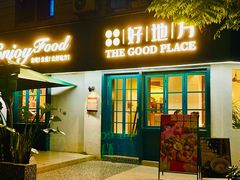 -The Good Place好地方·Brunch·coffee(国贸店)