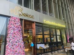 -Pekaa啤咖食肆Coffee&Bistro