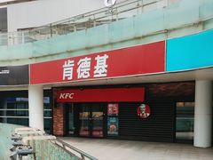 -肯德基(万象店)