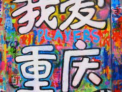 -黄桷坪涂鸦艺术街