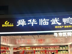 -郴州特产舜华临武鸭(郴州西站店)