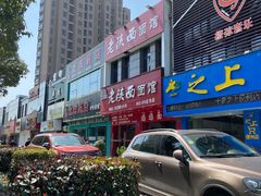 -老陕西面馆(庄市店)
