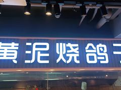 门面-鸽子窝(宋庄店)