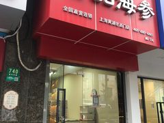 -宫品海参专卖店(黄浦老西门店)