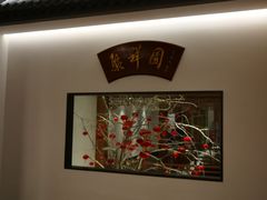 -北京友谊宾馆·聚祥园