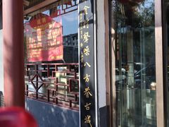 门面-高晓山馅饼店(牛庄百年店)