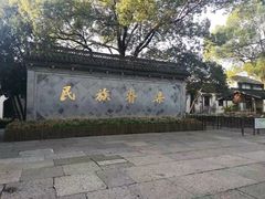 -绍兴鲁迅故里·沈园景区