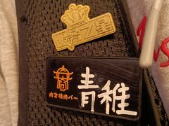 -肉仓焼肉バー(烟台山店)