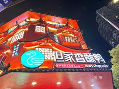 -但家香酥鸭(民生路总店)