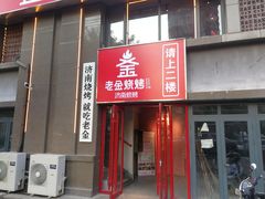 门面-清真·老金烧烤(舜华南路店)