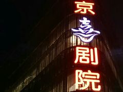 -北京喜剧院