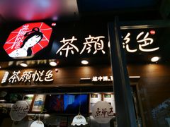 门面-茶颜悦色(平和堂负一楼店)