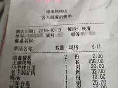 账单-德缘烤鸭店(大栅栏店)