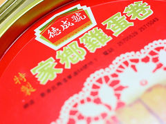 鲜牛油蛋卷-德成号