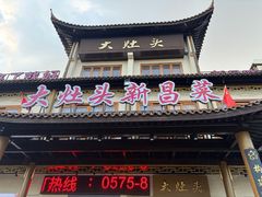 -大灶头·新昌菜(中国茶市店)