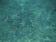 -白鹤梁水下博物馆