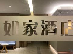 -如家酒店·neo(济南大明湖火车站超然楼店)