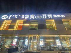 -寂寞的豆芽 蒙古原切大串(金宇店)