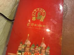 -老井俄式餐厅