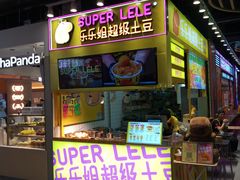 -乐乐姐超级土豆(中关村5号店)