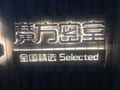 -魔方剧情密室(徐汇店)