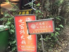 门面-化龙桥九宫格火锅(清水河店)