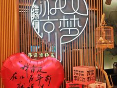 -淮扬府·游园京梦(北京SKP店)