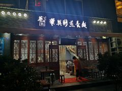 门面-华兴街煎蛋面(总店)