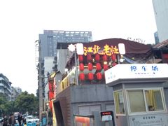 -蓉城江北老灶火锅(春熙路店)