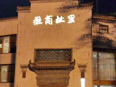 -中国徽菜·徽商故里(广安门店)