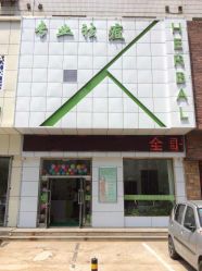-荟草堂痘肌修护中心