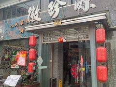 -徽珍源(龙茗路店)