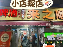 -来之顺海鲜菜馆·青岛菜·始于1993(栈桥店)