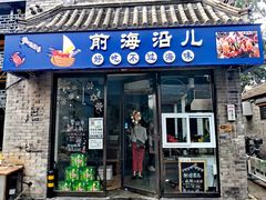 门面-鲁前海沿儿