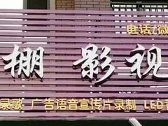 -嘉音阁录音棚影视制作中心(鑫丰雍景豪城1期店)