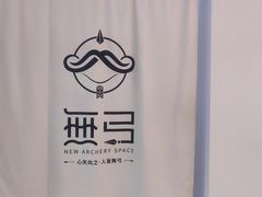 -無弓射箭俱乐部(领展中心城店)