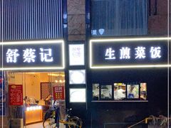 门面-舒蔡记生煎菜饭(云南中路店)