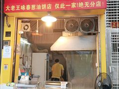 门面-咏春葱油饼(德政中路店)