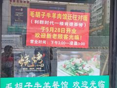 门面-毛胡子牛羊餐馆(武宁路店)