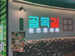 -欧巴炭烤肉오빠숯불구이(南京东路店)