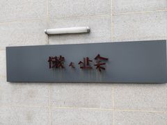 -懒人业余餐厅(琨御府店)