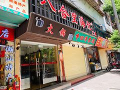 门面-八合里牛肉火锅(八合里总店)