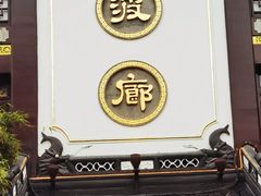 门面-绿波廊(豫园店)