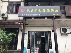 门面-秦云老太婆摊摊面(磁器口店)