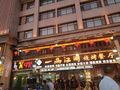 门面-一品江湖烧烤餐厅