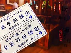 -老龙亭拉面店