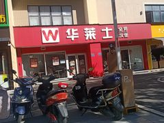 -华莱士·全鸡汉堡(渔港店)