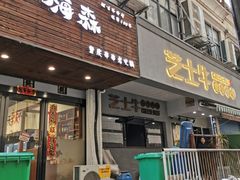 门面-芝士牛炭火烤肉