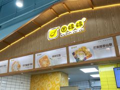 -圆碌碌甜品屋(狮山店)